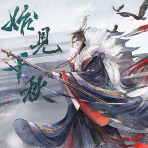 始见千秋（双A男女高燃对唱）