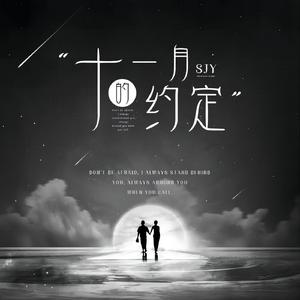 十一月的约定