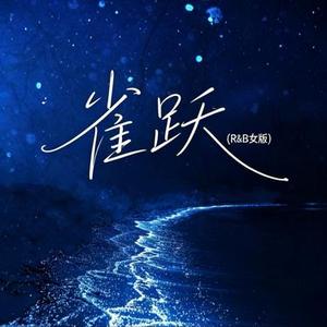 雀跃 (R&B女版)(Cover 任然 & 小来)