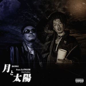 月と太陽 (feat. Cz Tiger)