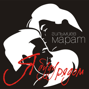 YA budu ryadom