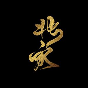 定风波·记黄庭坚（Cover Tacke竹桑、郑冰冰）