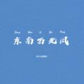 东南西北风 (remix: 卓依婷)