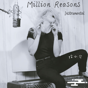 Million Reasons（Instrumental）（翻自 Lady Gaga）（Cover lady gaga）