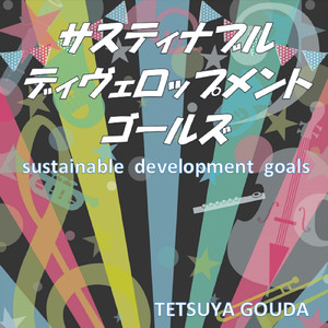 サスティナブル ディヴェロップメント ゴールズ