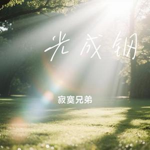 淬光成钢