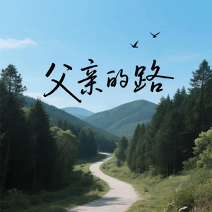 父亲的路