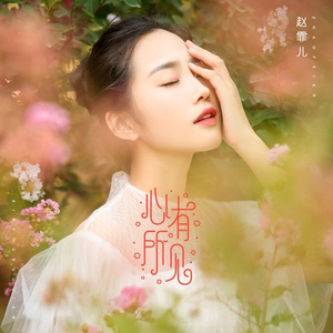 心有所见 (伴奏)