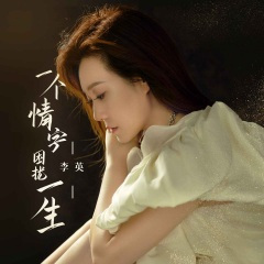 一个情字困扰一生 (伴奏)