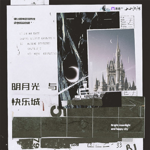 明月光与快乐城（广播剧《听说炮灰男配反攻了》主题曲）