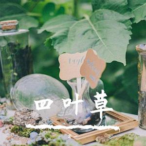 善变（翻自 马旭东、藤兮）