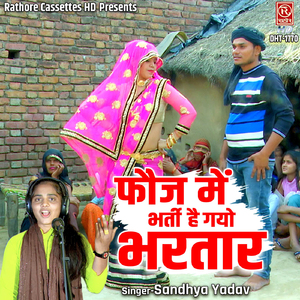 Fauj Mein Bharti Hai Gayo Bhartar