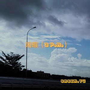 闲暇（3p.m.）