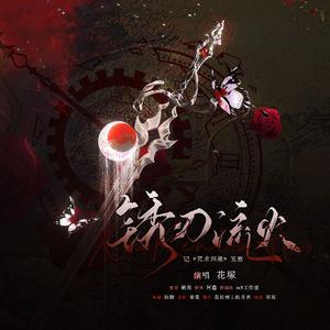 锈刃流火（《咒术回战》五悠 原创同人曲）