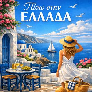 Πίσω στην Ελλάδα