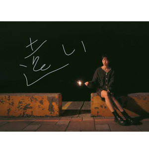 远い (feat. 纱雅 Saya)