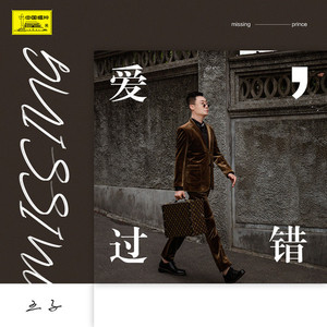 爱，错过
