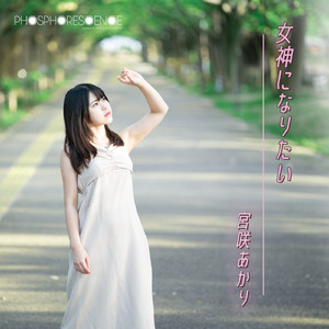 女神になりたい