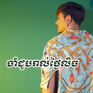 ចាំជួបរាល់ថ្ងៃលិច