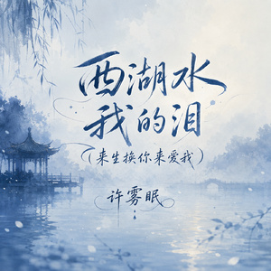 西湖水，我的泪(来生换你来爱我)