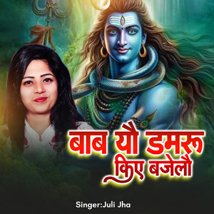Baba Yau Damru Kiye Bajeliyai