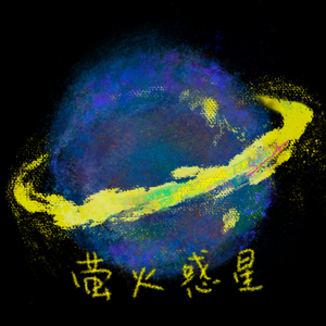 【日语版】萤火星球/蛍火惑星（cover 梓渝）