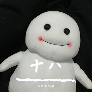 迟来的情话（片段）