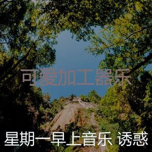 有趣星期一情怀