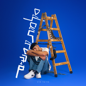 לסחוב את זה לאט