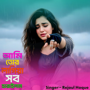 আমি তোর লাগিয়া সব হারাইলাম