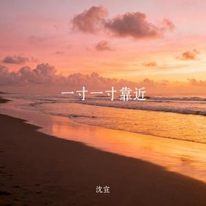 一寸一寸靠近
