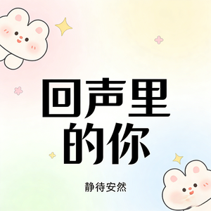 回声里的你