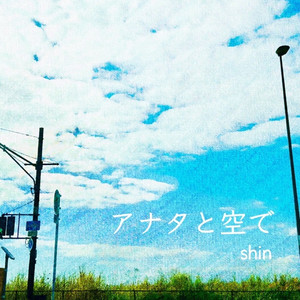アナタと空で