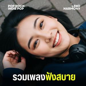 กล่องดนตรีที่ว่างเปล่า - Leno Harmony