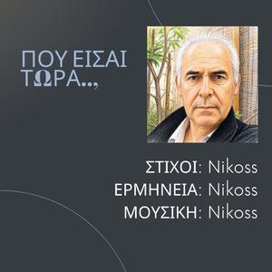 ΠΟΥ ΕΙΣΑΙ ΤΩΡΑ