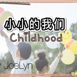 小小的我们