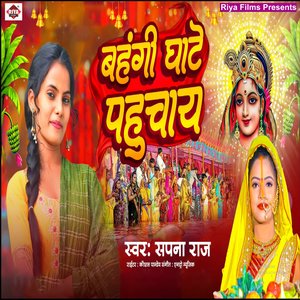 Bahagi Ghate Pahuchay