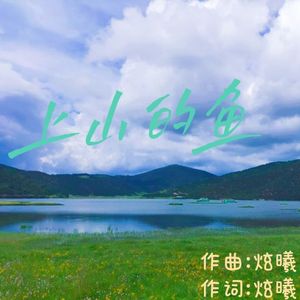 上山的鱼