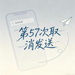 第57次取消发送（抖音版）