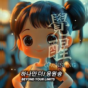 하나만 더! 응원송