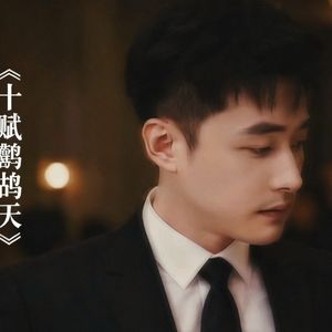 十赋鹧鸪天-张腾达