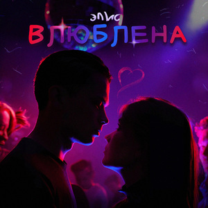 Влюблена
