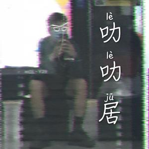 You Don't Love Me At All（Cover沈以诚i）（翻自 沈以诚）