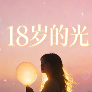十八岁的光