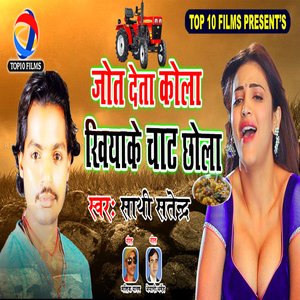 Jot Dela Kola Khiyake Chat Chhola