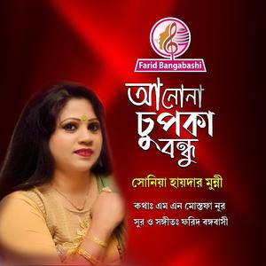 আ নোনা চুপকা বন্ধু ।। (feat. সোনিয়া হায়দার মুন্নী)