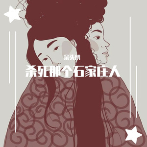 万能青年旅店-杀死那个石家庄人(Remix)