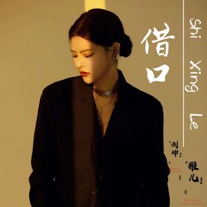 借口 (女版)