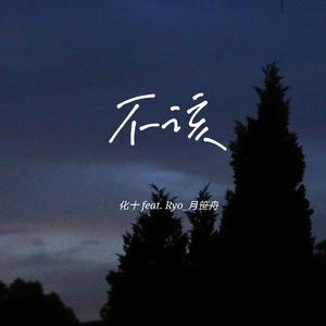 不该（翻自 群星）