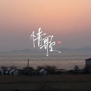 情歌（翻自：en）